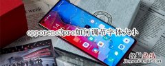 opporeno3pro如何调节字体大小