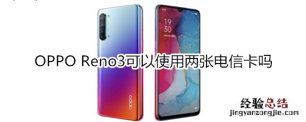 OPPO Reno3可以使用两张电信卡吗