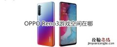 OPPO Reno3游戏空间在哪