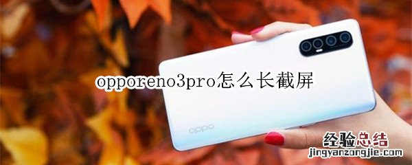 opporeno3pro怎么长截屏