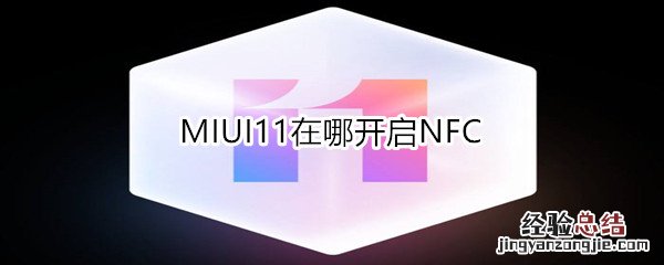 MIUI11在哪开启NFC