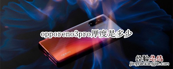 opporeno3pro厚度是多少