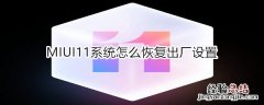 MIUI11系统怎么恢复出厂设置