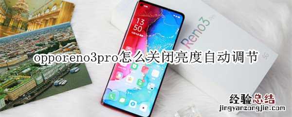 opporeno3pro怎么关闭亮度自动调节