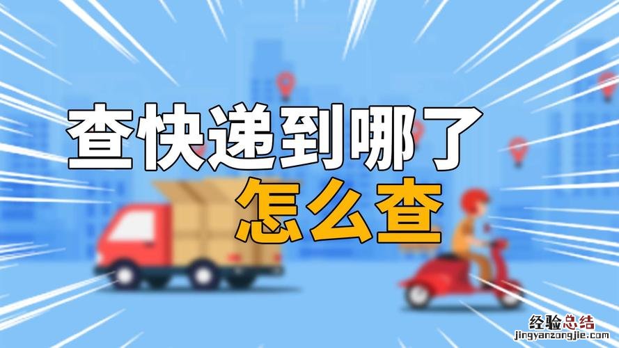 怎么查自己的快递到哪里了