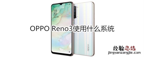 OPPO Reno3使用什么操作系统