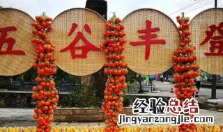 丰收节是什么时候 丰收节在什么时间