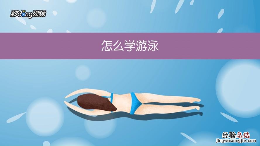 游泳初学者必须知道的三种技巧