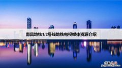 南昌地铁乘坐攻略