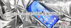 opporeno3pro怎么更换桌面时间样式