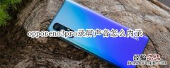 opporeno3pro录屏声音怎么内录