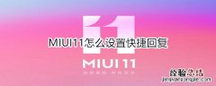 MIUI11怎么设置快捷回复