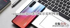 opporeno3pro怎么显示实时网速