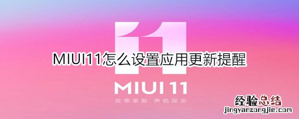 MIUI11怎么设置应用更新提醒