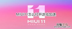 MIUI11怎么打开游戏加速