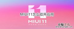 MIUI11怎么双开应用