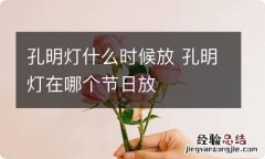 孔明灯什么时候放 孔明灯在哪个节日放