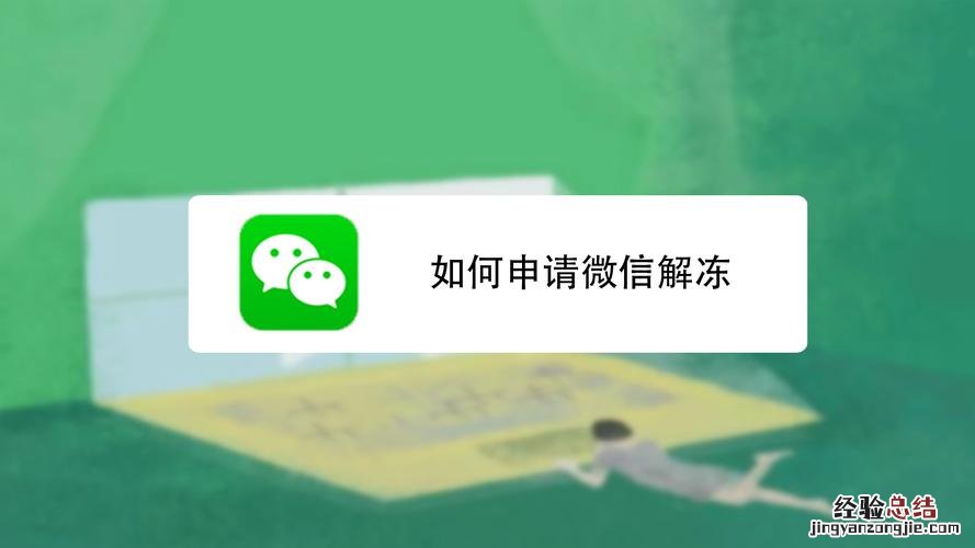 微信自助解封怎么弄