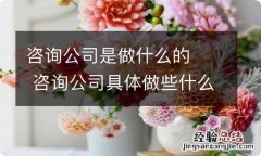 咨询公司是做什么的咨询公司具体做些什么工作