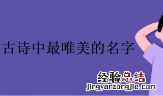 古诗中最唯美的名字女孩 古诗中最唯美的名字