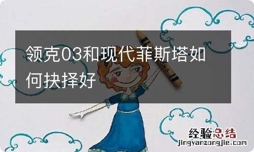 领克03和现代菲斯塔如何抉择好