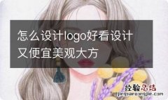 怎么设计logo好看设计又便宜美观大方