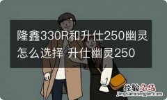 聕?30R和升仕250幽灵怎么选择 升仕幽灵250s怎么样