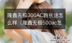 隆鑫无极500ac怎么样 聕挝藜?00AC跑长途怎么样