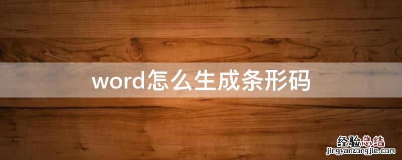 word生成条形码在哪 word怎么生成条形码