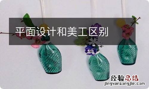 平面设计和美工区别