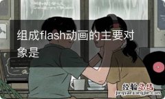 组成flash动画的主要对象是