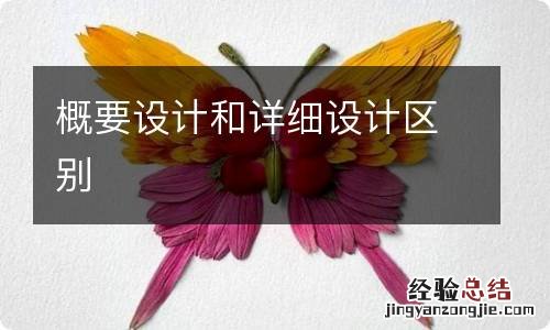 概要设计和详细设计区别