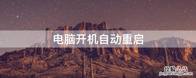 电脑开机自动重启