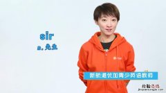 英语sir什么意思