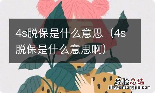 4s脱保是什么意思啊 4s脱保是什么意思