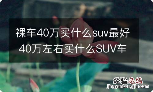 裸车40万买什么suv最好 40万左右买什么SUV车好