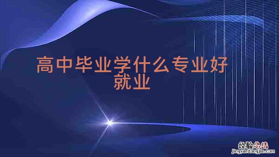 高中有什么专业