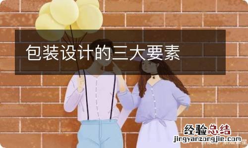 包装设计的三大要素