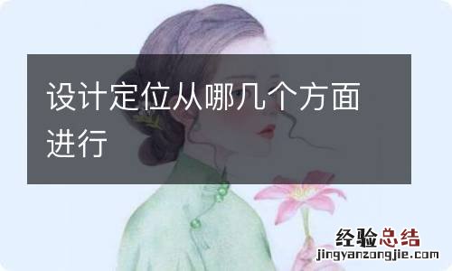 设计定位从哪几个方面进行