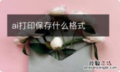 ai打印保存什么格式