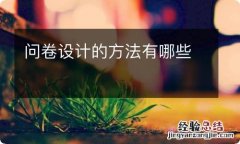 问卷设计的方法有哪些