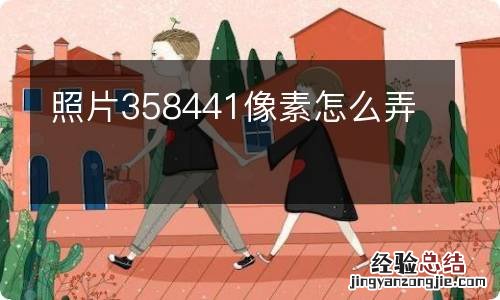 照片358441像素怎么弄