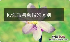 kv海报与海报的区别