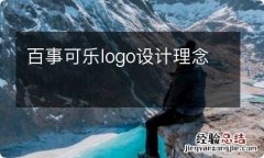 百事可乐logo设计理念