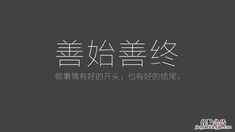 善始者众善终者寡是什么意思