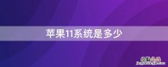 iPhone11系统是多少 苹果11多少系统