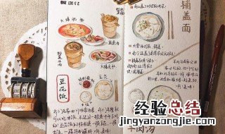 美食版手帐怎么做 你应该这样制作