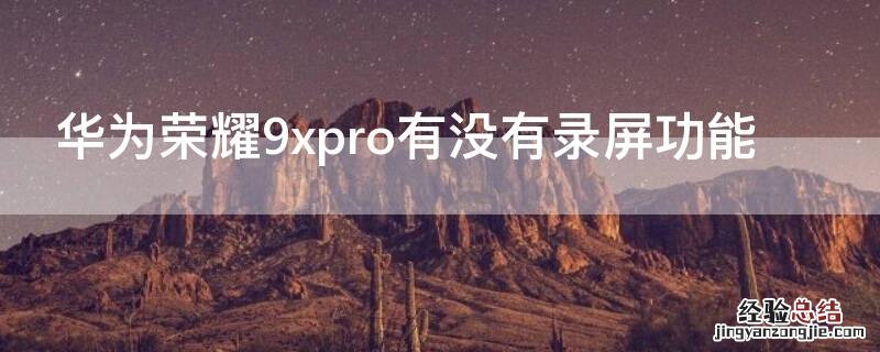 华为荣耀9xpro有没有录屏功能