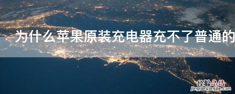 为什么iPhone原装充电器充不了普通的可以