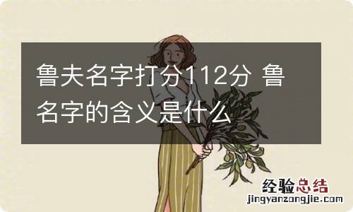 鲁夫名字打分112分 鲁名字的含义是什么